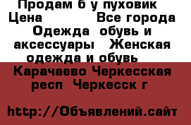 Продам б/у пуховик › Цена ­ 1 500 - Все города Одежда, обувь и аксессуары » Женская одежда и обувь   . Карачаево-Черкесская респ.,Черкесск г.